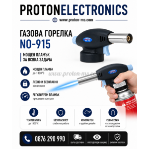 ПОЯЛНИК ГАЗОВА ГОРЕЛКА NO-915