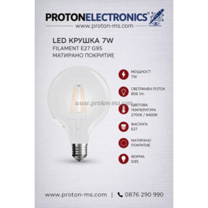 LED КРУШКА - 7W FILAMENT E27 G95 МАТИРАНО ПОКРИТИЕ 2700K