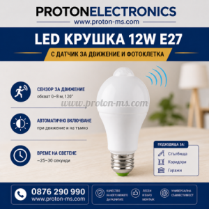 LED крушка 12W E27 с датчик за движение и фотоклетка (220V