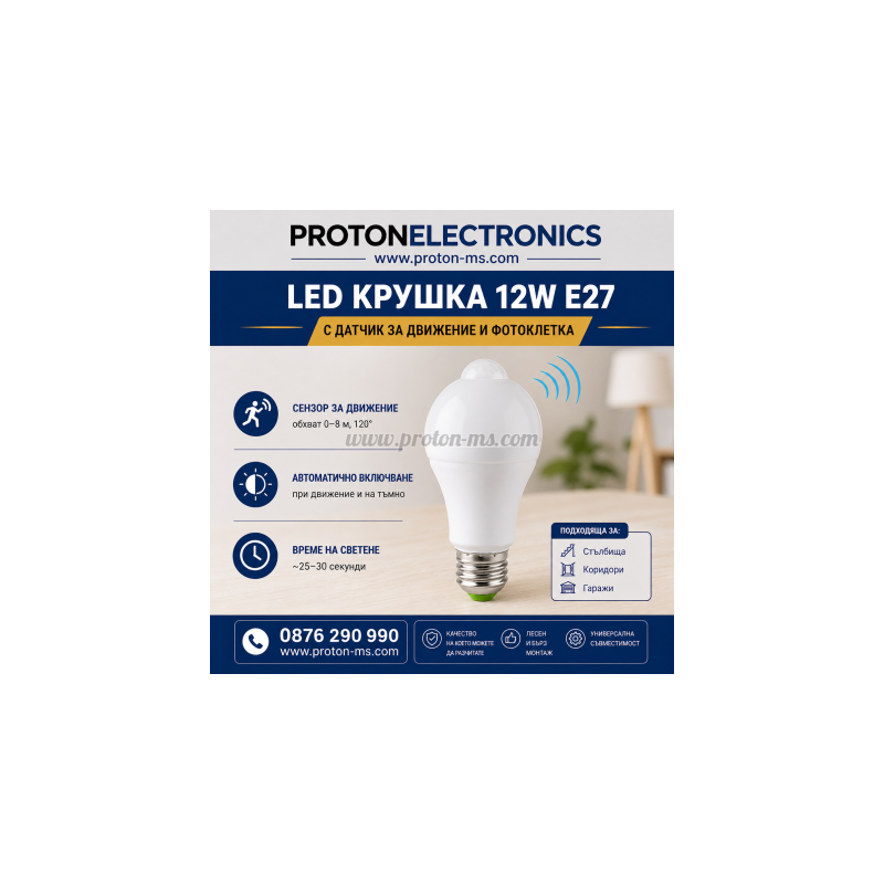 LED крушка 12W E27 с датчик за движение и фотоклетка (220V