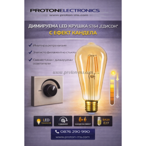 LED Крушка ST64 8W Candle Ефект Златисто стъкло Димируема
