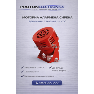 Mоторна алармена сирена