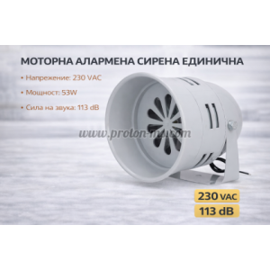 Mоторна алармена сирена