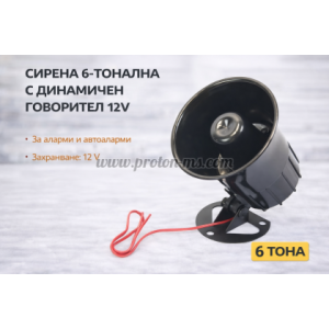 СИРЕНА 6 ТОНАЛНА С ДИНАМИЧЕН ГОВОРИТЕЛ