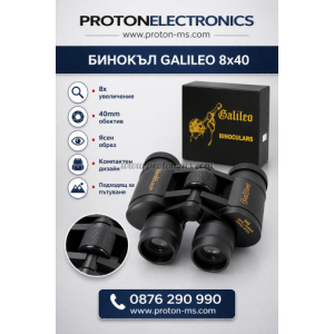 БИНОКЪЛ GALILEO 8X40