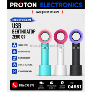 МИНИ ПРЕНОСИМ USB ВЕНТИЛАТОР ZERO Q9