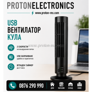 USB ВЕНТИЛАТОР  - КУЛА