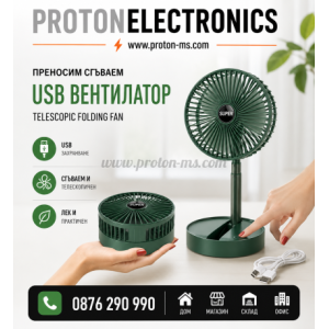 ПРЕНОСИМ СГЪВАЕМ USB ВЕНТИЛАТОР TELESCOPIC FOLDING FAN