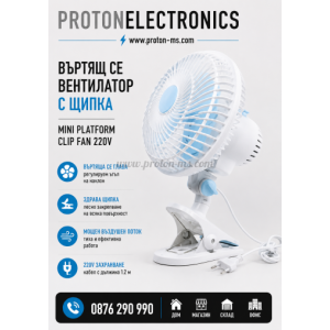 ВЪРТЯЩ СЕ ВЕНТИЛАТОР, С ЩИПКА,  MINI PLATFORM CLIP FAN, 220V