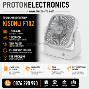 ПРЕНОСИМ ВЕНТИЛАТОР KISONLI F102, 1200MAH