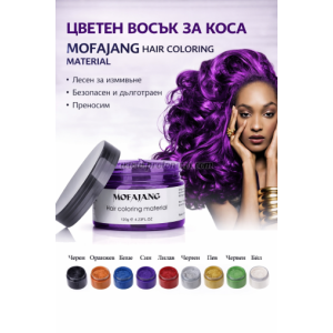 ЦВЕТЕН ВОСЪК ЗА КОСА MOFAJANG, ЗЕЛЕН, СИН, СИВ, ЛИЛАВ, ЦИКЛАМЕН, ОРАНЖ