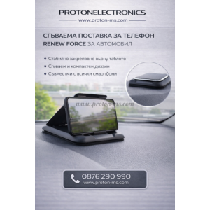 СГЪВАЕМА ПОСТАВКА ЗА ТЕЛЕФОН RENEW FORCE