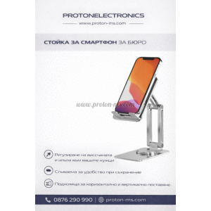 СТОЙКА ЗА СМАРТФОН ЗА БЮРО SM-1