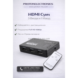 HDMI СУИЧ 3 ВХОДА/1 ИЗХОД С ДИСТАНЦИОННО