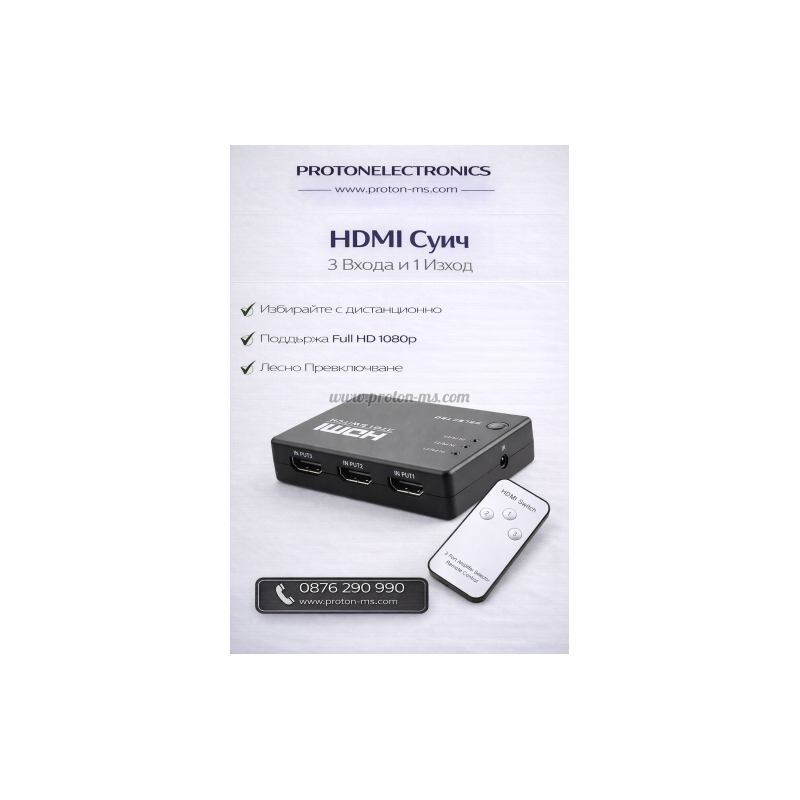 HDMI СУИЧ 3 ВХОДА/1 ИЗХОД С ДИСТАНЦИОННО
