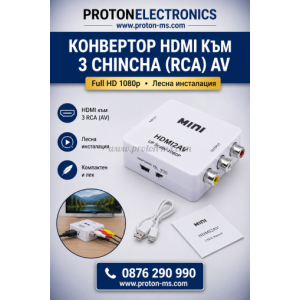 КОНВЕРТОР HDMI-ЧИНЧ, ПРЕОБРАЗУВАТЕЛ HDMI КЪМ 3 ЧИНЧА(RCA), КОНВЕРТОР, HDMI КЪМ AV (3RCA), БЯЛ