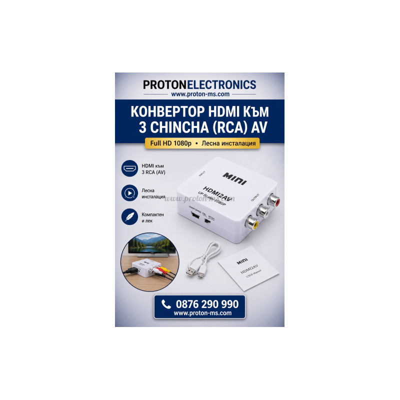 КОНВЕРТОР HDMI-ЧИНЧ, ПРЕОБРАЗУВАТЕЛ HDMI КЪМ 3 ЧИНЧА(RCA), КОНВЕРТОР, HDMI КЪМ AV (3RCA), БЯЛ