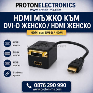 Кабел HDMI мъжко към DVI-D женско + HDMI женско