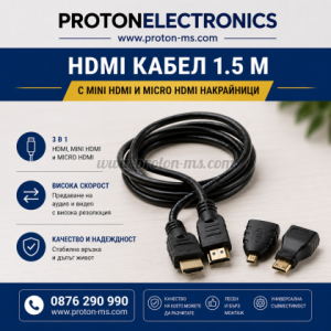 HDMI Кабел 1.5 м. с Мини HDMI и Micro HDMI накрайници