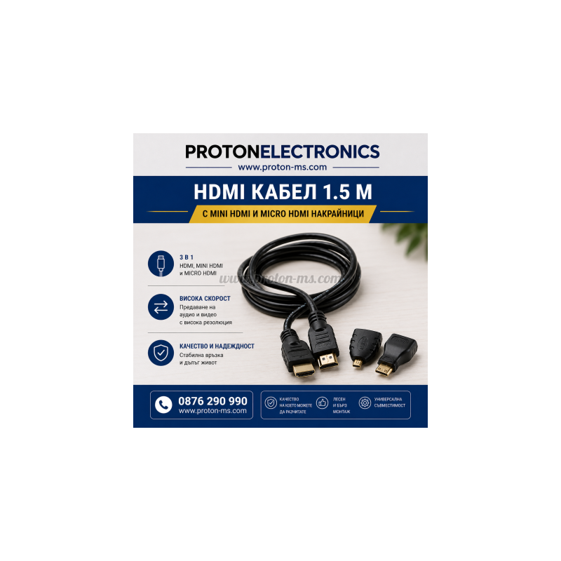 HDMI Кабел 1.5 м. с Мини HDMI и Micro HDMI накрайници