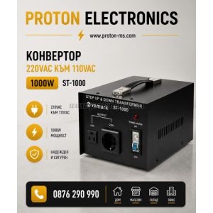 Конвертор 220VAC към 110VAC 1000W ST-1000