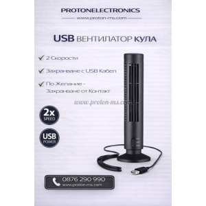 USB ВЕНТИЛАТОР  - КУЛА