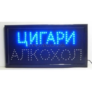 LED СВЕТЕЩА ТАБЕЛА ЦИГАРИ / АЛКОХОЛ