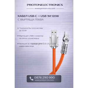 КАБЕЛ USB-C/USB 1M 120W С ВЪРТЯЩА ГЛАВА ОРАНЖЕВ