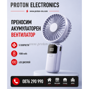 Преносим акумулаторен ръчен вентилатор 1500 mAh с дисплей и 5 скорости