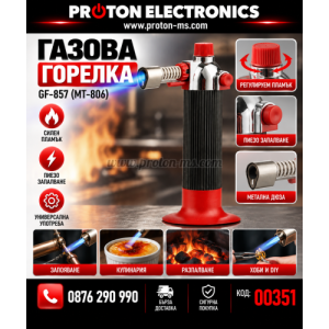 Газова горелка GF-857/MT-806 с пиезо запалване