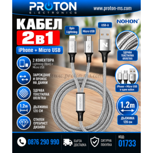 Кабел NOHON 2 in 1 iPhone Micro USB 120 см, Сребрист