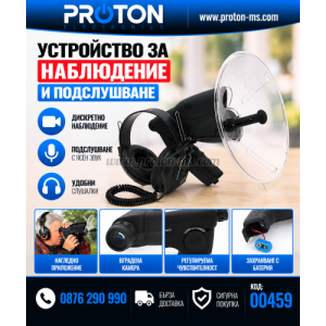 УСТРОЙСТВО ЗА НАБЛЮДЕНИЕ И ПОДСЛУШВАНЕ