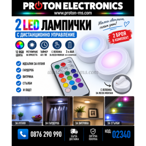 RGB LED ЛАМПИЧКИ С ДИСТАНЦИОННО, 2БР. В КОМПЛЕКТ