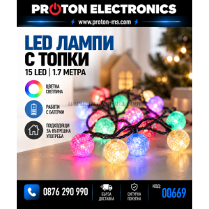 15 LED Лампи на батерия, 1.7 м, цветни, Светеща коледна украса тип въж