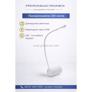 LED ДИМИРАЩА ПРЕЗАРЕЖДАЕМА НАСТОЛНА ЛАМПА 2W
