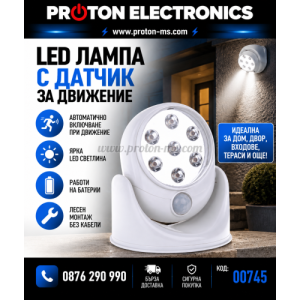 LED лампа с датчик за движение