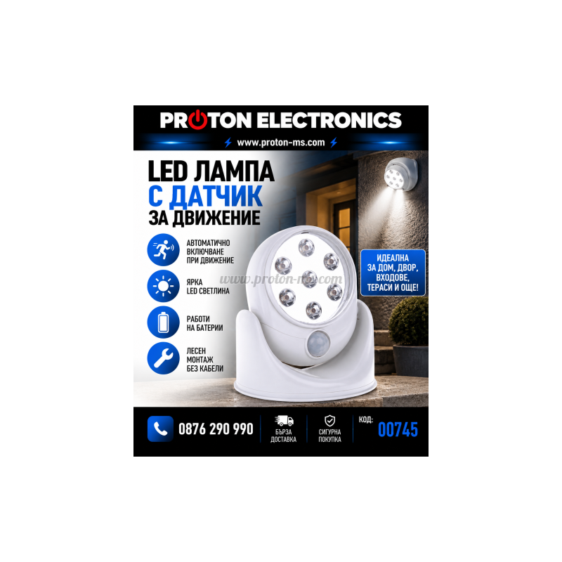 LED лампа с датчик за движение