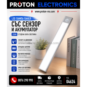 LED ЛАМПА ПАНЕЛ СЪС СЕНЗОР И АКУМУЛАТОРНА БАТЕРИЯ 23СМ
