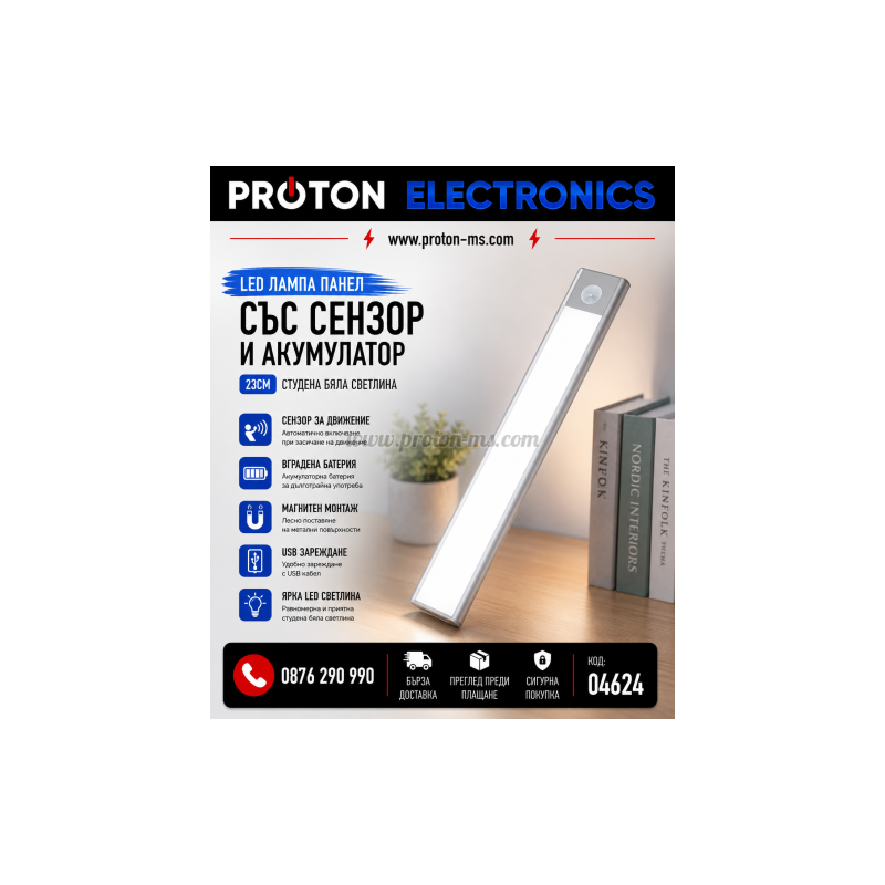 LED ЛАМПА ПАНЕЛ СЪС СЕНЗОР И АКУМУЛАТОРНА БАТЕРИЯ 23СМ