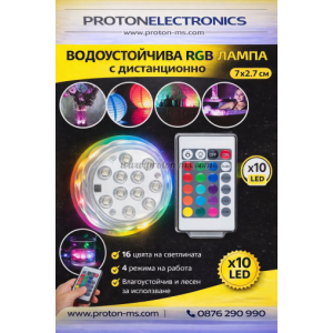 ВОДОУСТОЙЧИВА RGB ЛАМПА