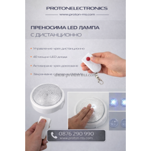 REMOTE BRITE LIGHT ПРЕНОСИМА LED ЛАМПА С ДИСТАНЦИОННО
