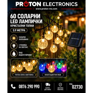 60 СОЛАРНИ LED ЛАМПИЧКИ – БЕЛИ КРИСТАЛНИ ТОПКИ С ФОТОСЕНЗОР И 2 РЕЖИМА