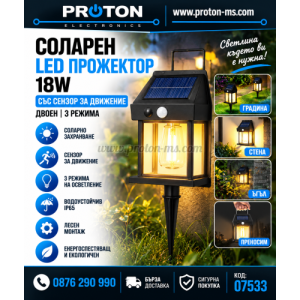 СОЛАРЕН LED ПРОЖЕКТОР 18W СЪС СЕНЗОР ЗА ДВИЖЕНИЕ