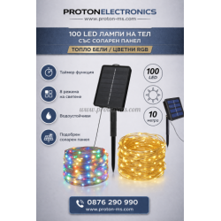 100 LED ЛАМПИ НА ТЕЛ