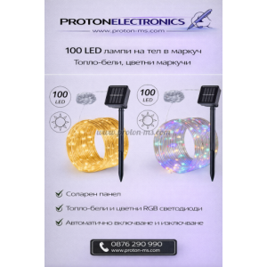 100 LED ЛАМПИ НА ТЕЛ В МАРКУЧ