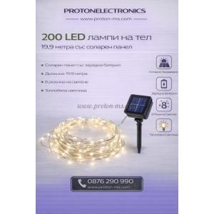 200 LED ЛАМПИ НА ТЕЛ