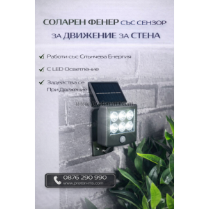 СОЛАРЕН ФЕНЕР СЪС СЕНЗОР ЗА ДВИЖЕНИЕ