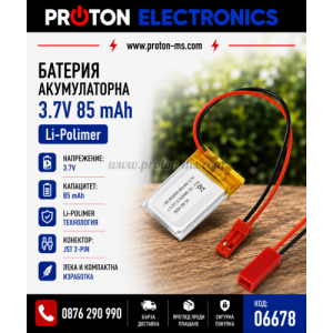 БАТЕРИЯ АКУМУЛАТОРНА 3.7V/85 MAH LI-POLIMER