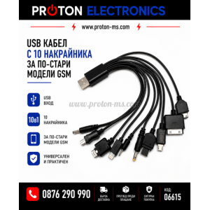 USB КАБЕЛ С 10 НАКРАЙНИКА ЗА ПО СТАРИ МОДЕЛИ GSM
