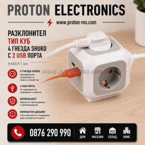 Разклонител (тип куб) 4 гнезда шуко с 2 USB порта